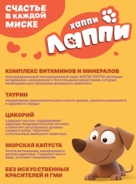 Влажный корм для собак Хаппи Лаппи Adult (говядина)