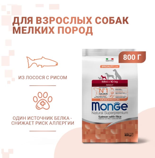 Сухой корм для собак Monge Dog Monoprotein Adult Mini (лосось, рис) (2,5 кг)