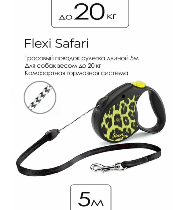 Поводок-рулетка Flexi Safari Cord желтый (трос) (12кг/5м)
