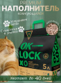 Наполнитель комкующийся растительный Ok-Lock (5 л)