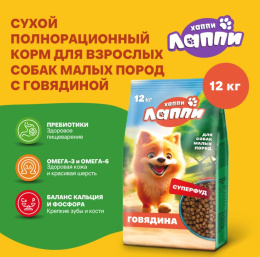 Сухой корм для собак мелких пород Хаппи Лаппи Small Adult (говядина)