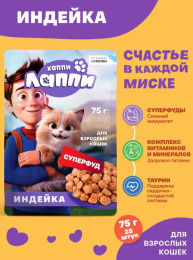 Влажный корм для кошек Хаппи Лаппи Adult Cat (индейка)