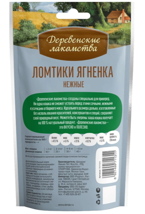 Ломтики ягненка нежные для кошек "Деревенские лакомства" (45 гр.)