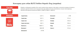 Консервы для собак BLITZ Dog Vetline Hepatic (индейка)