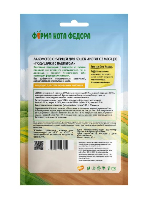 Лакомство Ферма кота Федора хрустящие подушечки для кошек и котят с паштетом из курицы 40 г