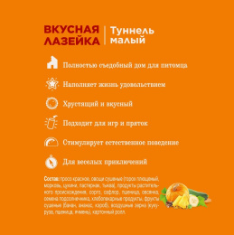 Лакомство-игрушка для грызунов туннель малый «Вкусная лазейка» Little One