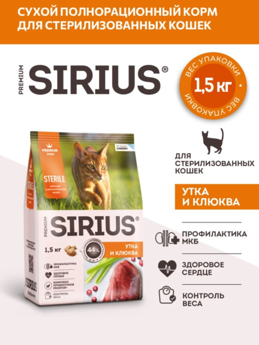 Сухой корм для стерилизованных кошек Sirius Adult Cat (утка, клюква)  (400 гр)