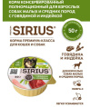 Влажный корм для собак мелких и средних Sirius Small&Medium Adult (говядина, индейка)  (50 гр.)