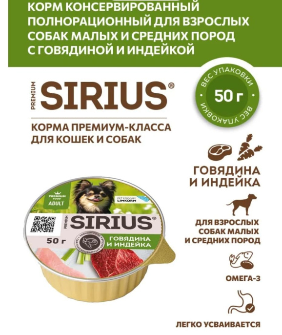 Влажный корм для собак мелких и средних Sirius Small&Medium Adult (говядина, индейка)  (50 гр.)
