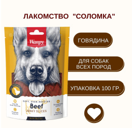 Лакомство для собак Wanpy Dog Соломка из вяленой говядины