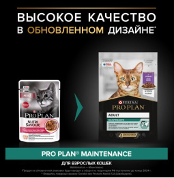 Влажный корм для кошек Pro Plan MAINTENANCE Adult кусочки в соусе (утка)