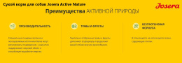 Сухой корм для собак Josera Active Nature