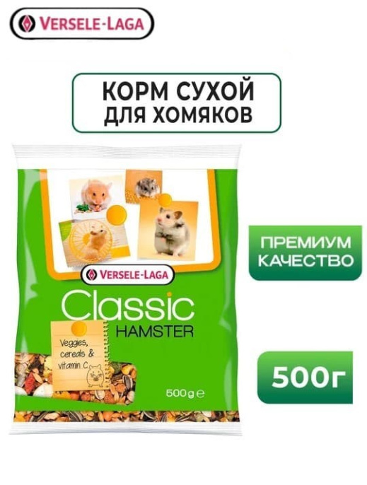 Корм для хомяков Versele-Laga Classic Hamster (500 гр.)