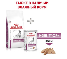 Консервы для собак Royal Canin Mobility MC25 C2P+