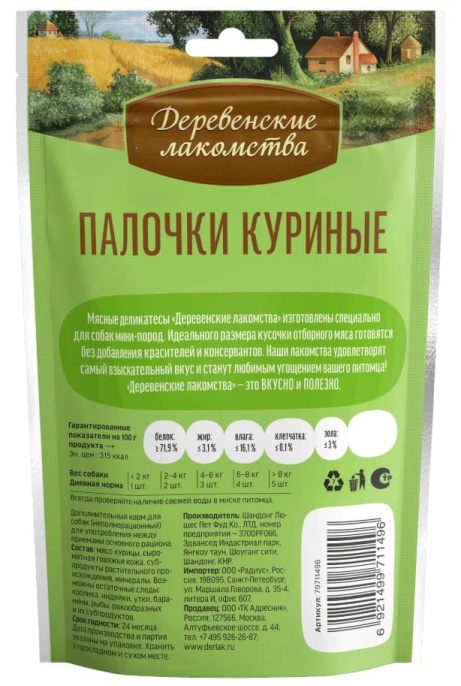 Лакомства для собак Палочки куриные "Деревенские лакомства" для мини-пород (55 гр.)