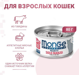 Консервы для кошек Monge Cat Monoprotein (мясные хлопья из мяса говядины)