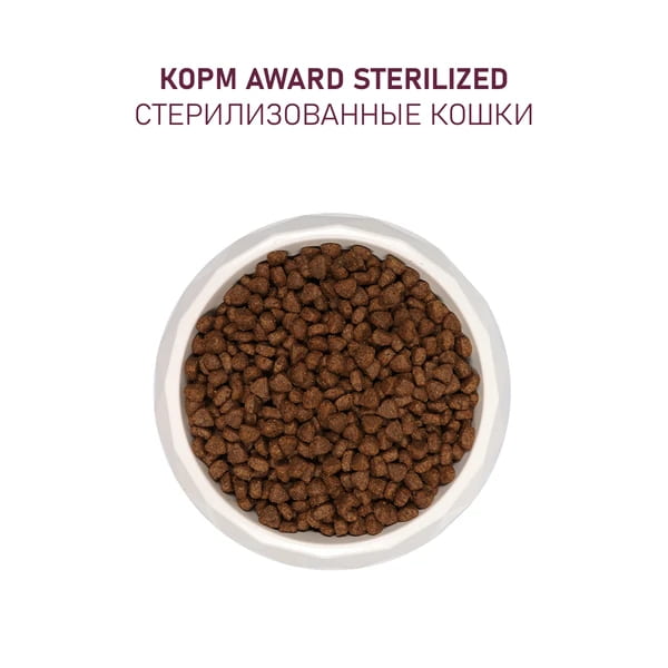 Сухой корм для кошек Award Cat Sterilized (индейка, курица) (10 кг)
