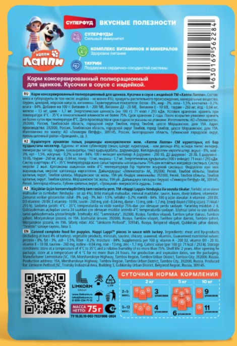 Влажный корм для щенков Хаппи Лаппи Puppy (индейка) (75 гр)