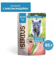 Влажный корм для котят Sirius Kitten (индейка,курица)  (85 гр.)