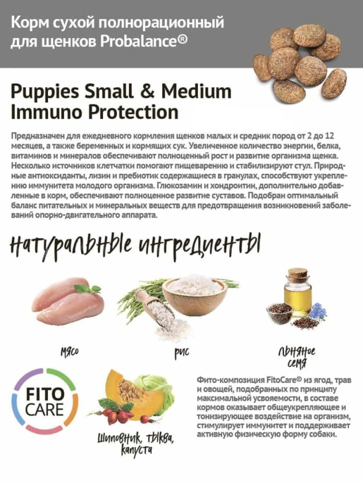 Сухой корм для щенков ProBalance Immuno Puppies Small & Medium (10 кг)