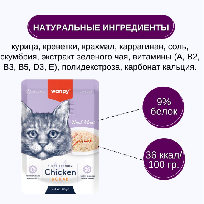 Влажный корм для кошек Wanpy Cat (кусочки курицы, краб) (85 гр)