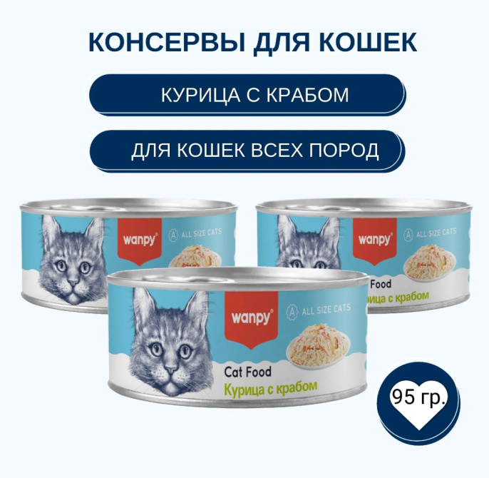 Консервы для кошек Wanpy Cat (курица, краб) (95 гр)