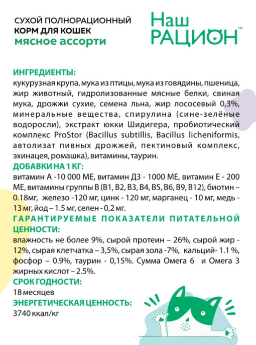 Сухой корм для кошек Наш Рацион Adult Cat (мясное ассорти)  (400 гр.)