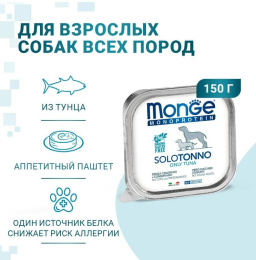 Паштет для собак Monge Dog Monoprotein Adult Tuna (тунец)