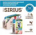 Влажный корм для котят Sirius Kitten (индейка,курица)  (85 гр.)