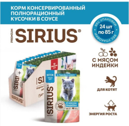Влажный корм для котят Sirius Kitten (индейка,курица) 