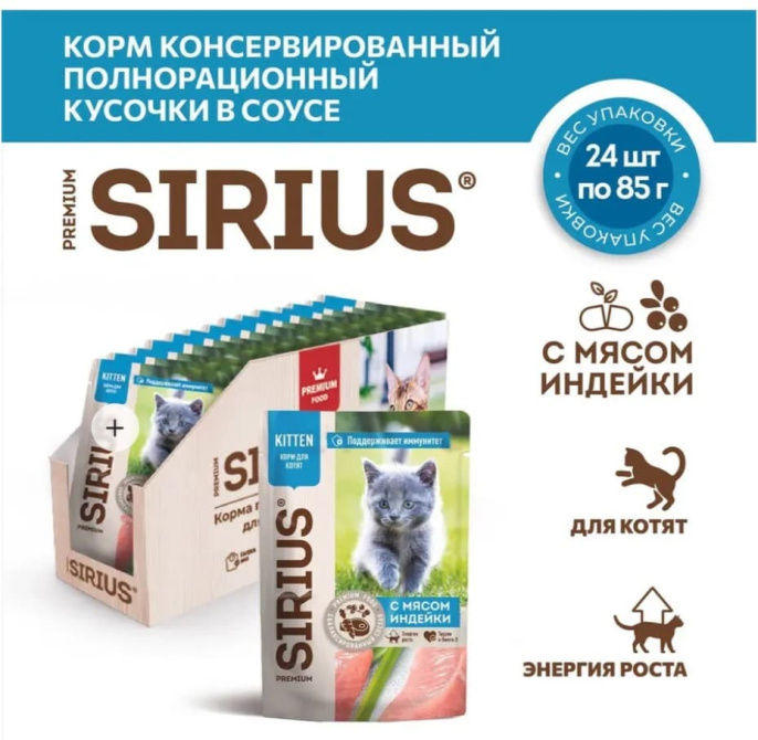 Влажный корм для котят Sirius Kitten (индейка,курица)  (85 гр.)