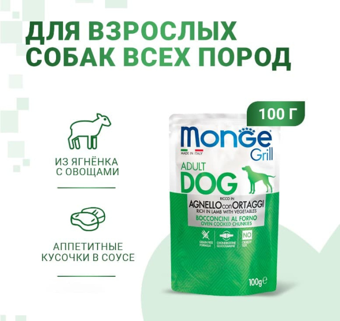 Влажный корм для собак Monge Grill Adult Dog Lamb (ягненок, овощи) (100 гр.)