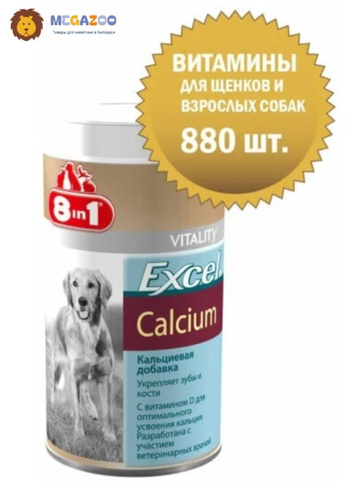 Добавка для щенков и собак с кальцием и фосфором 8in1 Excel Calcium