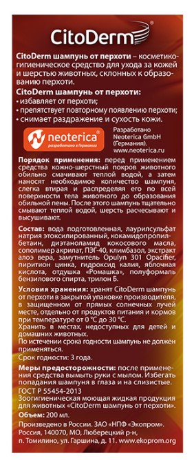 Шампунь от перхоти для кошек и собак CitoDerm (200 мл)