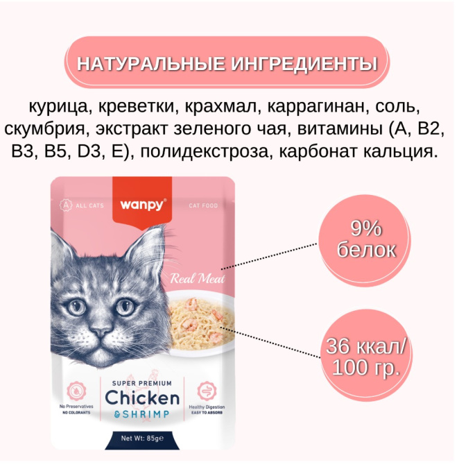 Влажный корм для кошек Wanpy Cat (кусочки курицы, креветки) (85 гр)