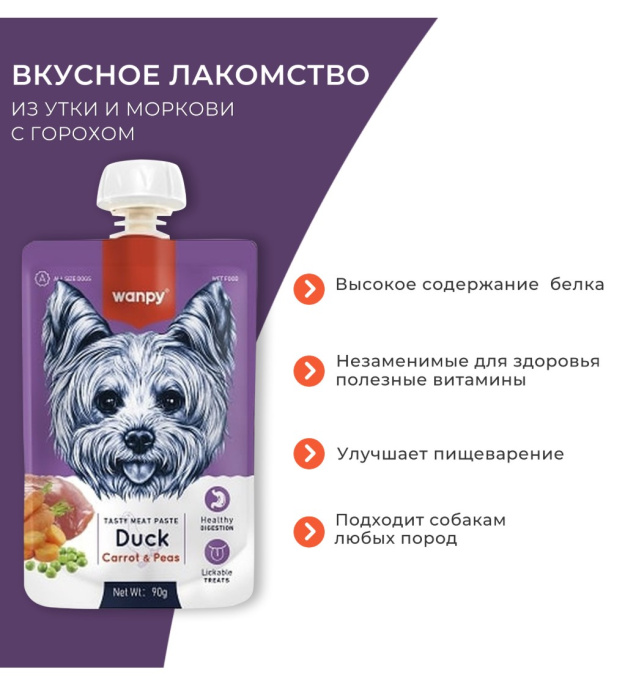 Лакомство для собак Wanpy Dog Мясное пюре из утки (90 гр)