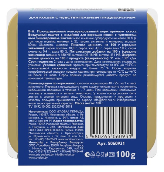 Brit Premium воздушный паштет для кошек с чувствительным пищеварением Sensitive (индейка) (100 гр.)