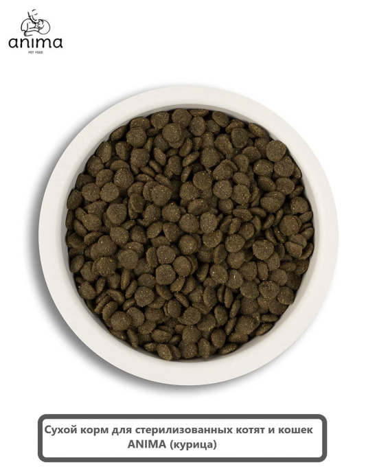 Сухой корм для стерилизованных котят и кошек ANIMA (курица) (2 кг)