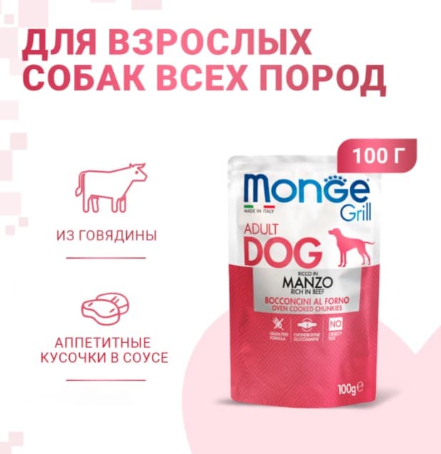 Влажный корм для собак Monge Grill Adult Dog Beef (говядина) (100 гр.)