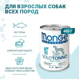 Паштет для собак Monge Dog Monoprotein Adult Tuna (тунец)