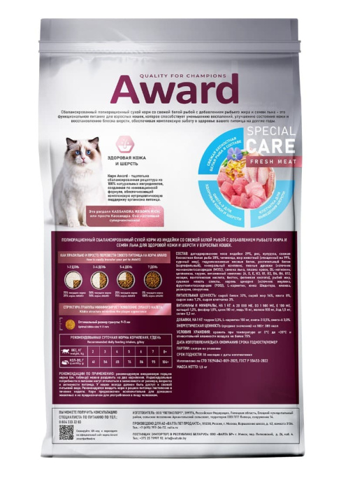 Сухой корм для кошек Award Special Care Sensitive Skin&Coat Adult Cat (белая рыба) (1,5 кг)