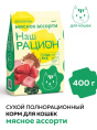 Сухой корм для кошек Наш Рацион Adult Cat (мясное ассорти)  (400 гр.)