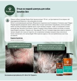 Шампунь для собак ProPhyto Sensitive Skin против зуда и раздражения