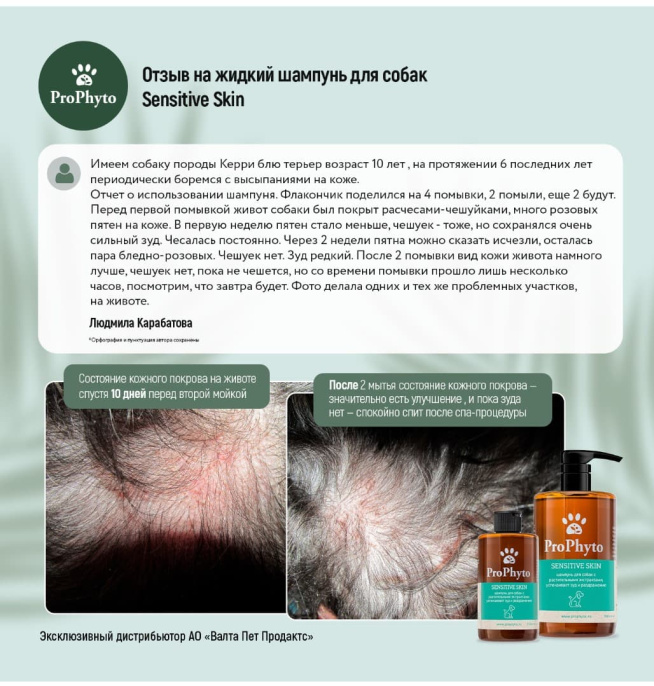 Шампунь для собак ProPhyto Sensitive Skin против зуда и раздражения (250 мл.)