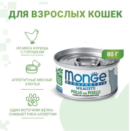 Консервы для кошек Monge Cat Monoprotein (мясные хлопья из курицы с горошком)