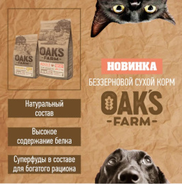 Сухой корм для стерилизованных кошек OAK'S FARM Grain Free Sterilised Adult Cat (ягненок)
