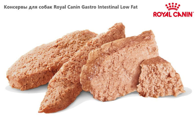 Консервы для собак Royal Canin Gastro Intestinal Low Fat (410 гр.)