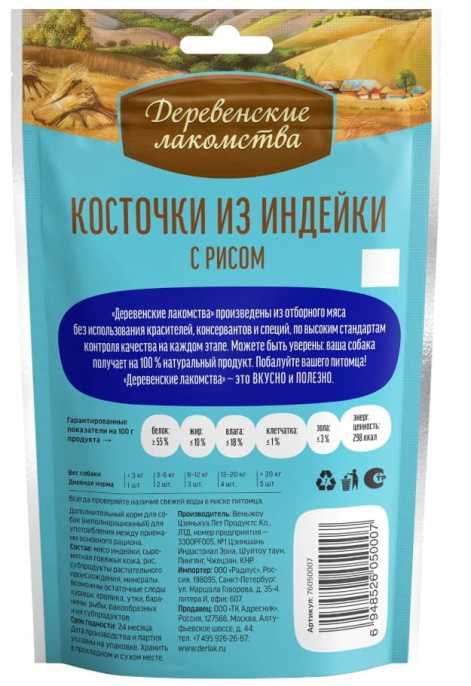 Косточки для щенков из индейки с рисом "Деревенские лакомства" (85 гр.)