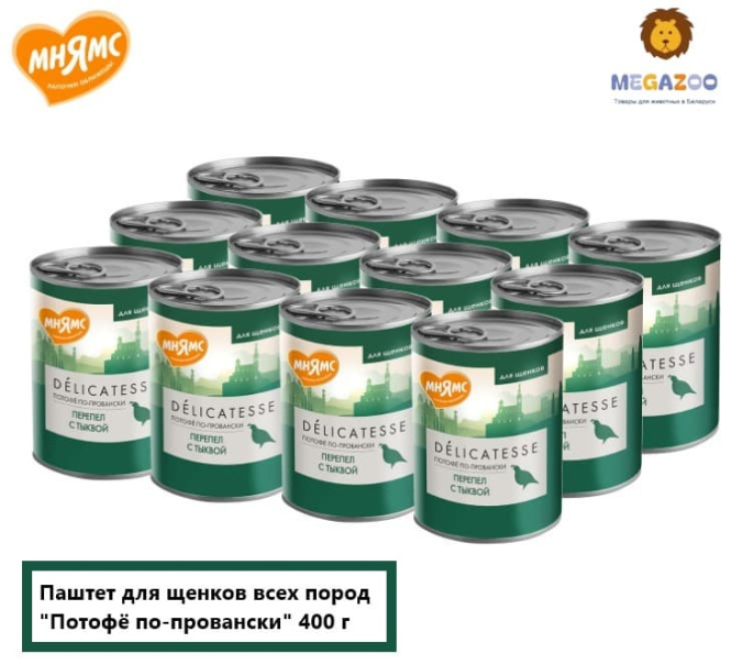 Паштет для щенков Мнямс Потофё по-провански (перепел с тыквой)