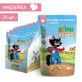 Влажный корм для кошек Ферма кота Фёдора сочные кусочки с индейкой (85 гр.)